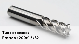 Фреза отрезная 200х1.6х32
